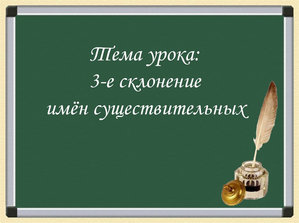 Тема урока: 3-е склонение имён существительных