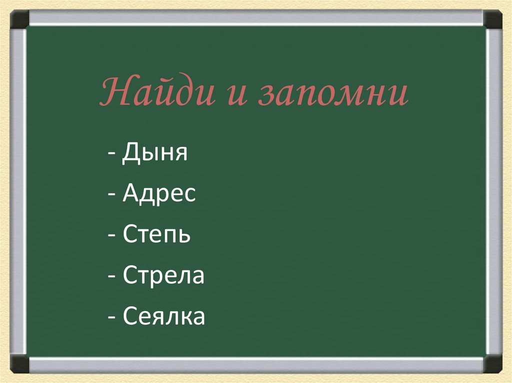 Найди и запомни