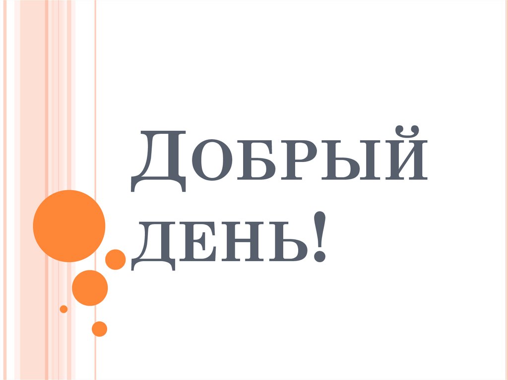 Добрый день!