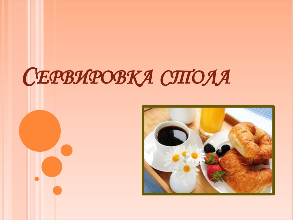 Сервировка стола