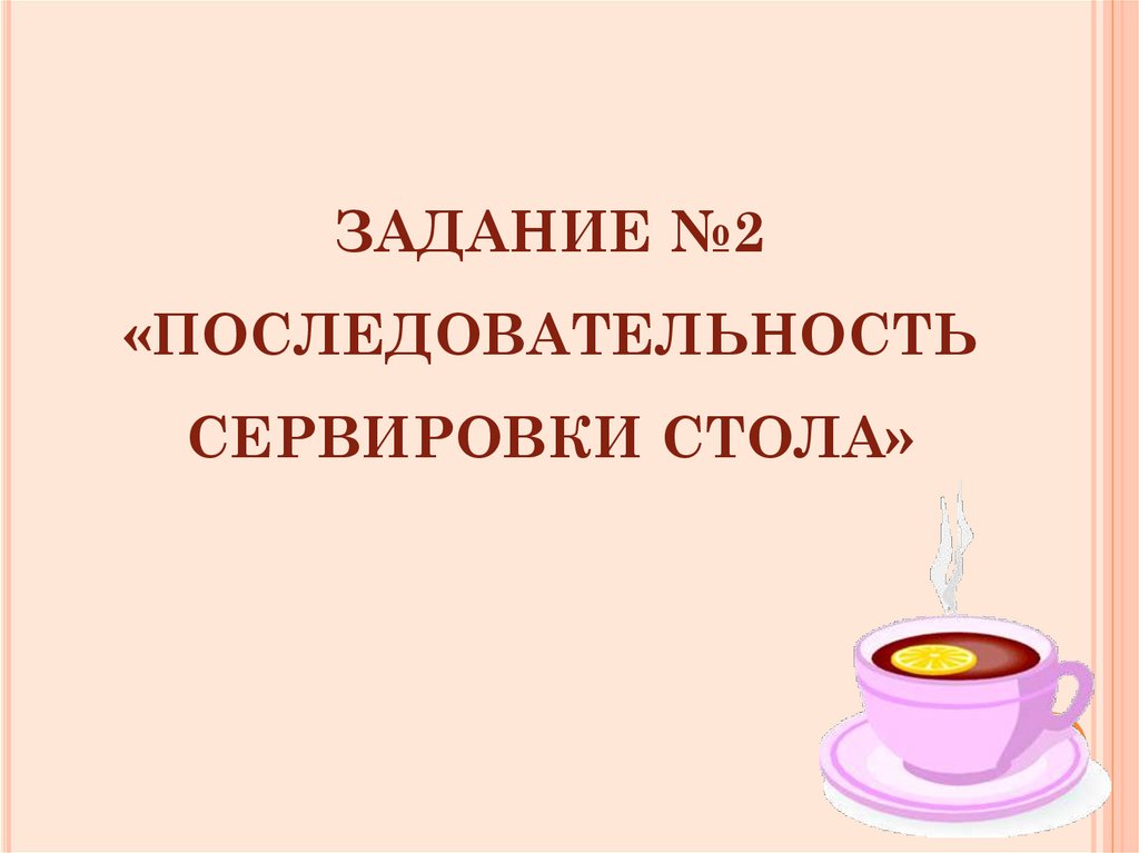 ЗАДАНИЕ №2 «ПОСЛЕДОВАТЕЛЬНОСТЬ СЕРВИРОВКИ СТОЛА»