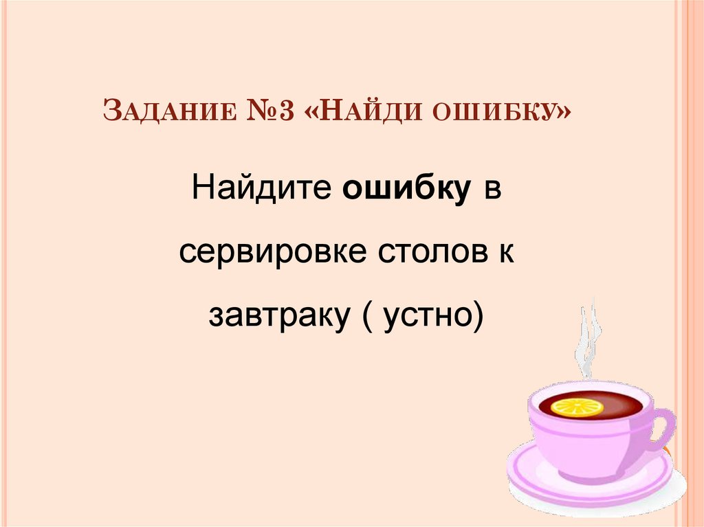 Задание №3 «Найди ошибку»