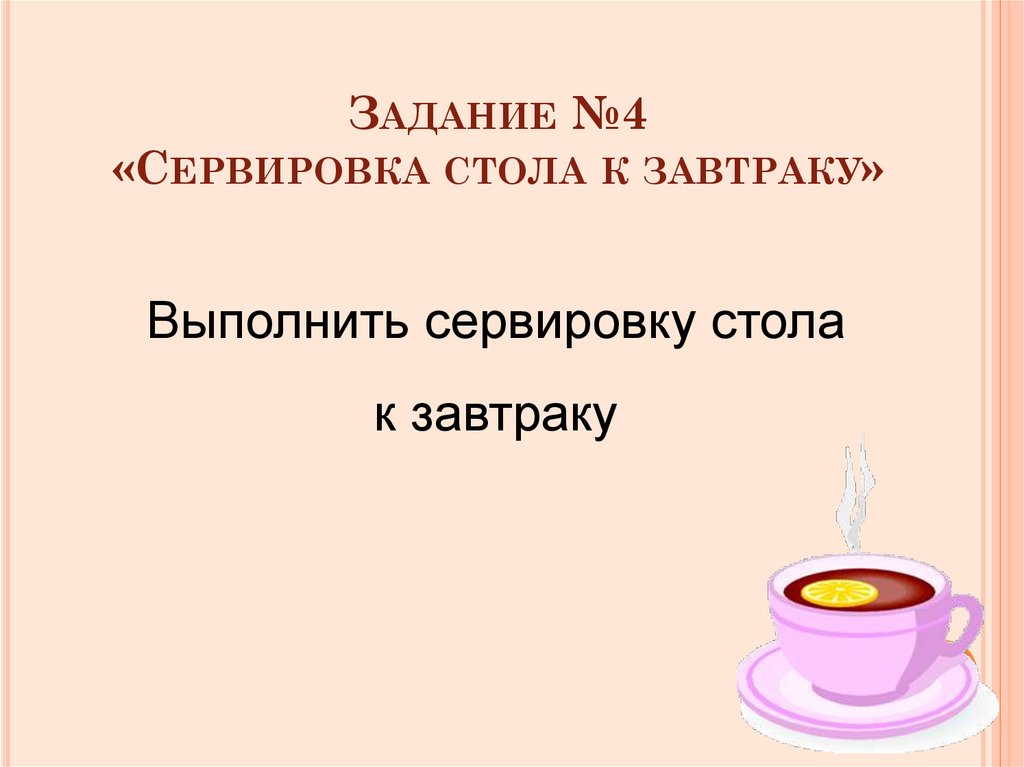 Задание №4 «Сервировка стола к завтраку»
