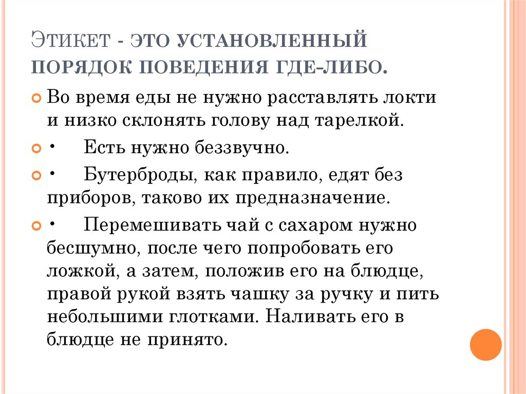 Этикет - это установленный порядок поведения где-либо.