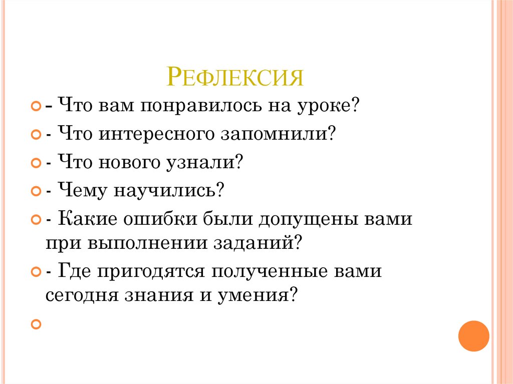 Рефлексия