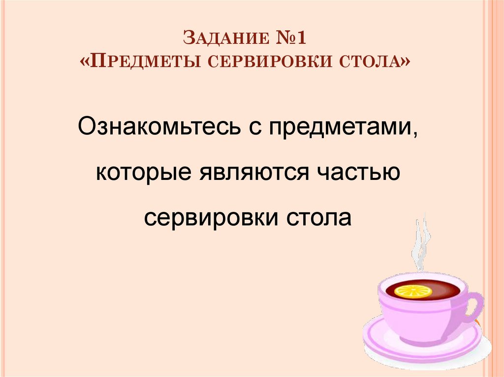 Задание №1 «Предметы сервировки стола»