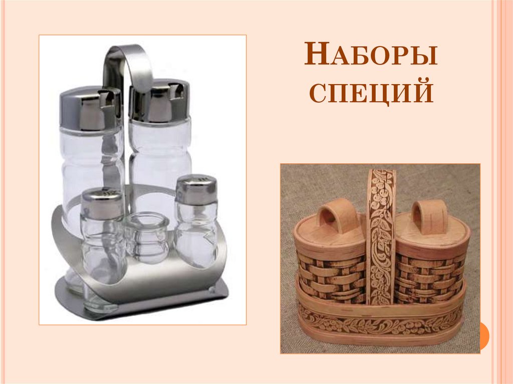 Наборы специй