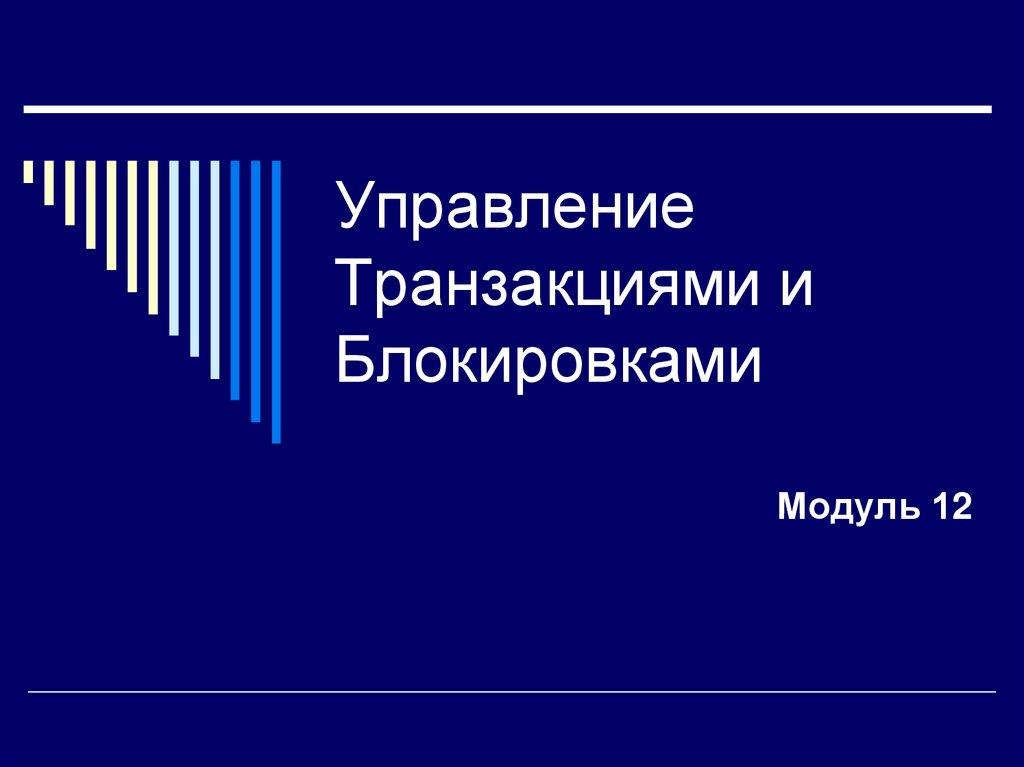 Управление Транзакциями и Блокировками