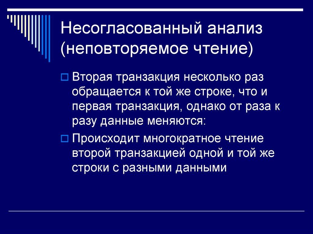Несогласованный анализ (неповторяемое чтение)