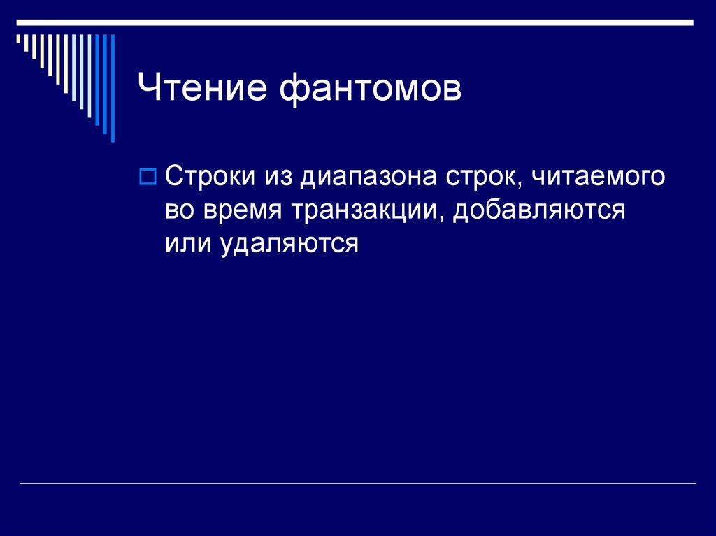 Чтение фантомов