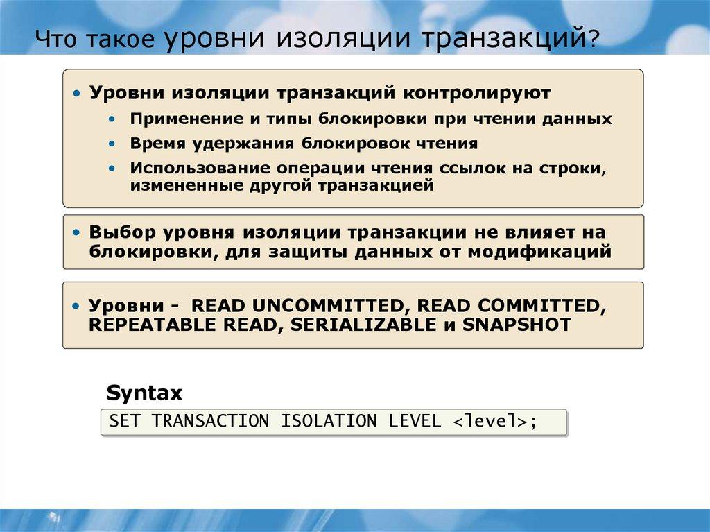 Что такое уровни изоляции транзакций?