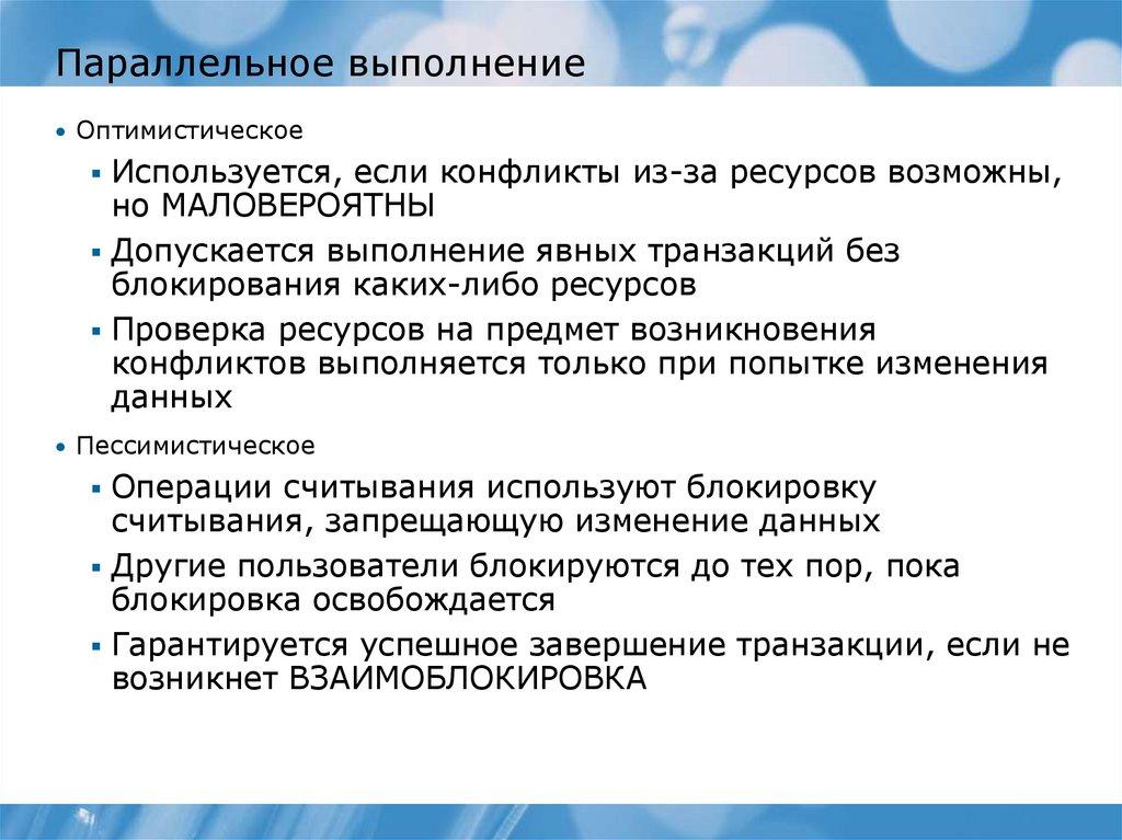 Параллельное выполнение