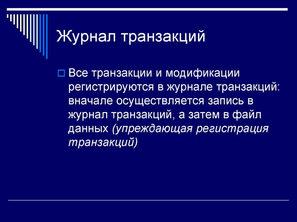 Журнал транзакций