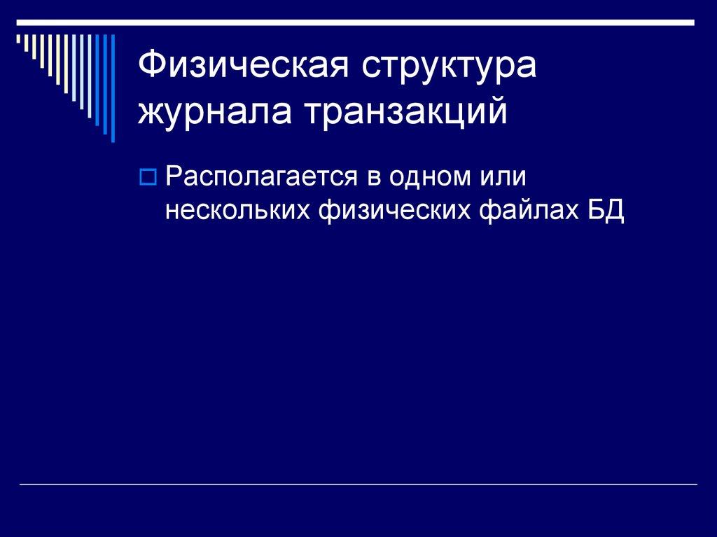 Физическая структура журнала транзакций