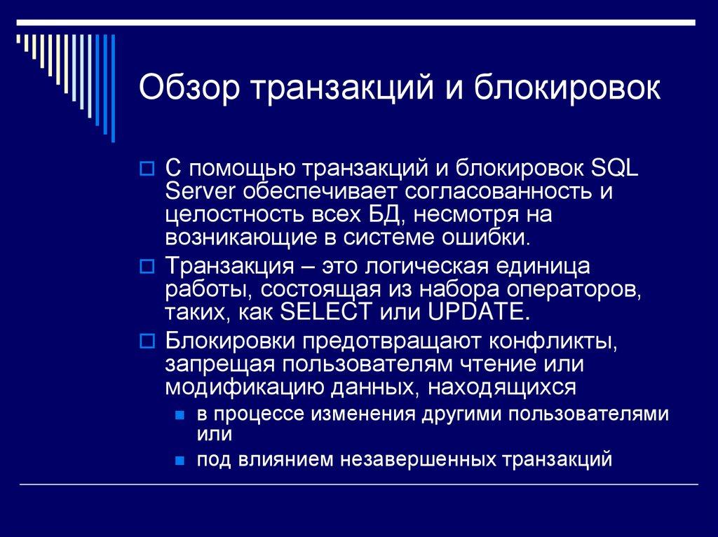 Обзор транзакций и блокировок
