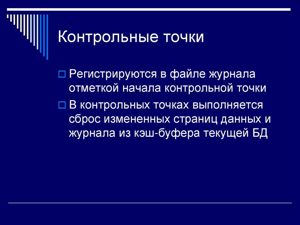 Контрольные точки