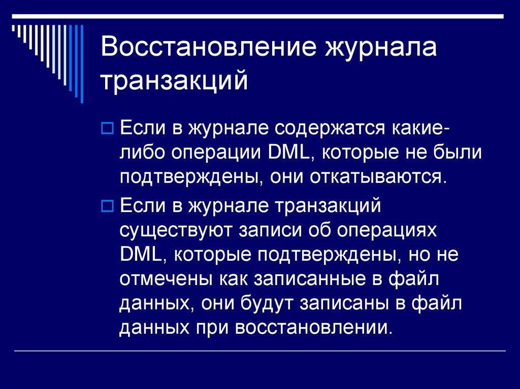 Восстановление журнала транзакций