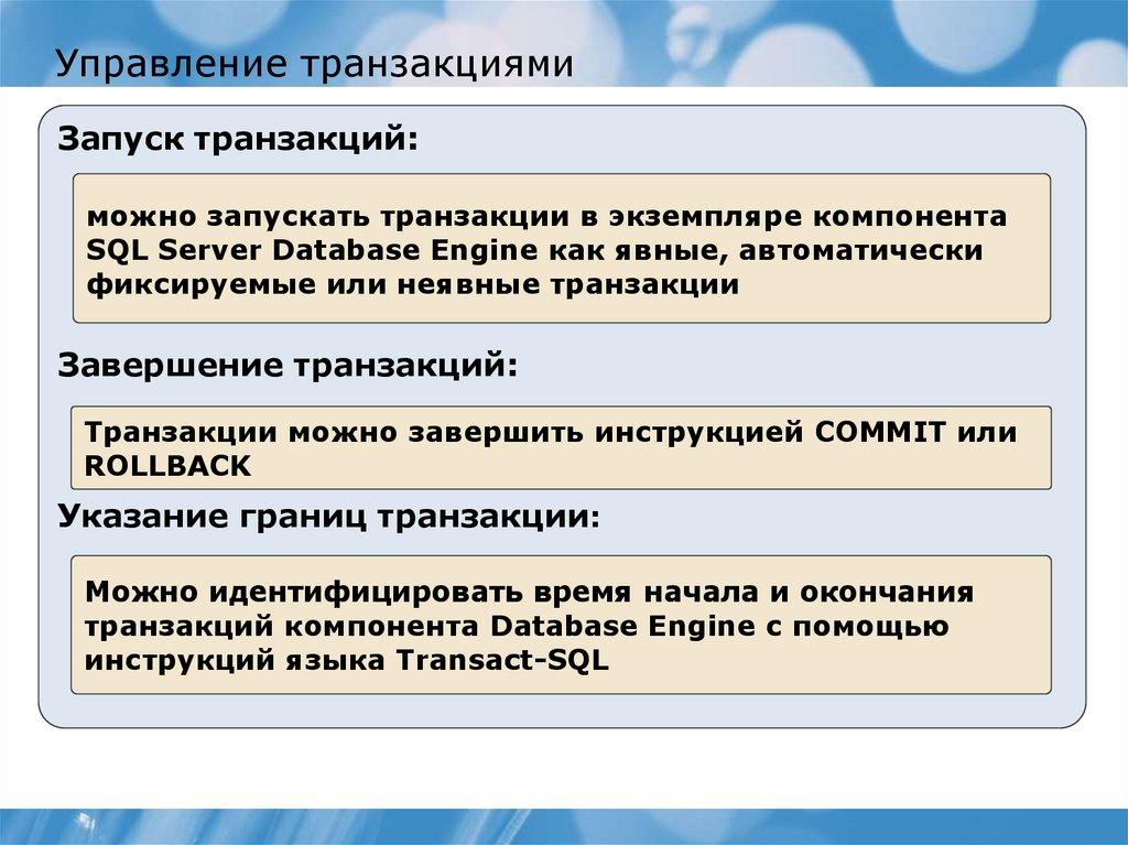 Управление транзакциями