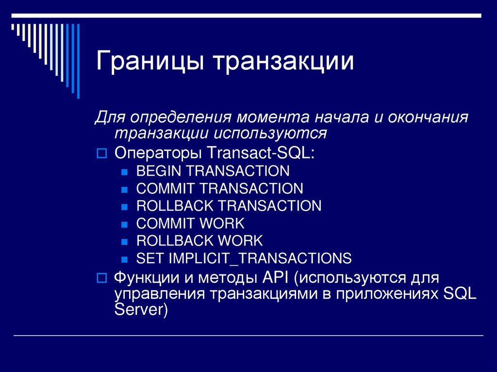 Границы транзакции