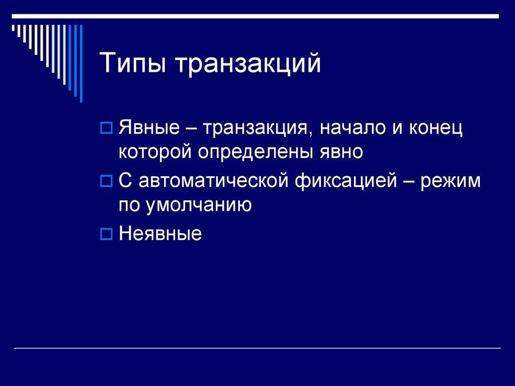 Типы транзакций