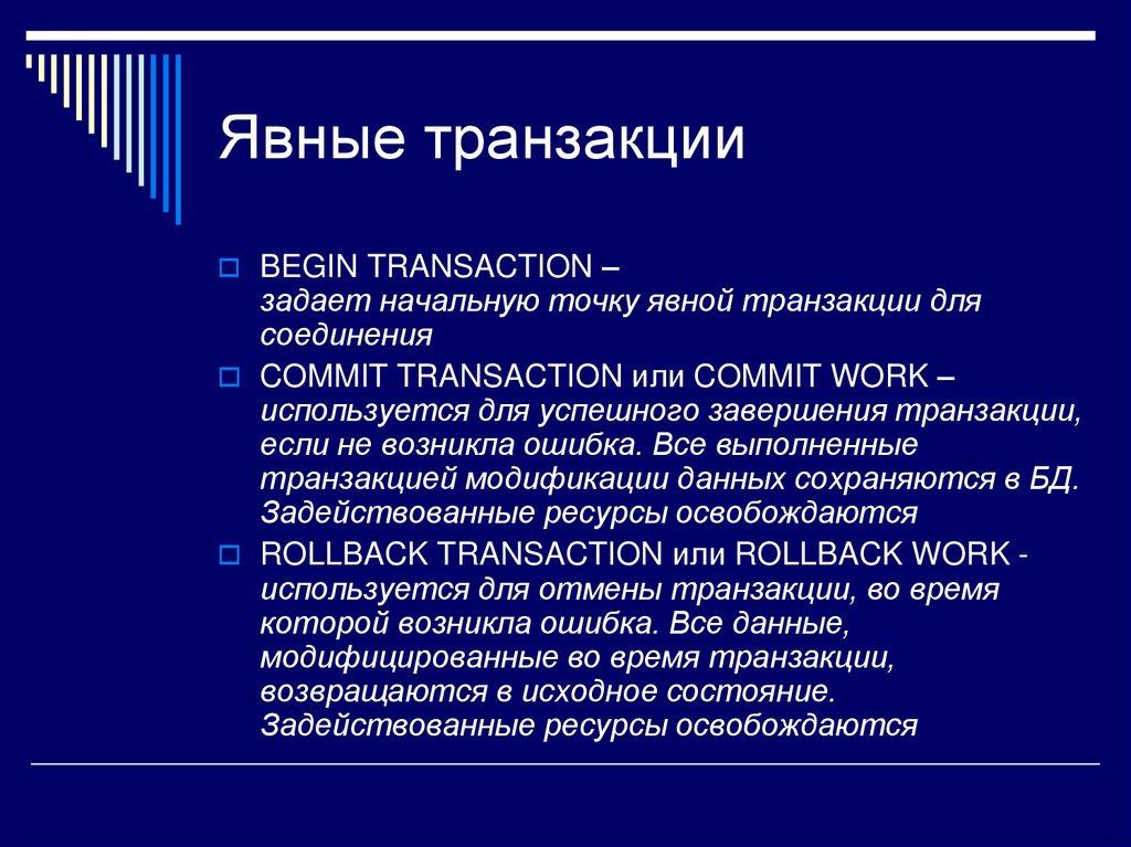 Явные транзакции