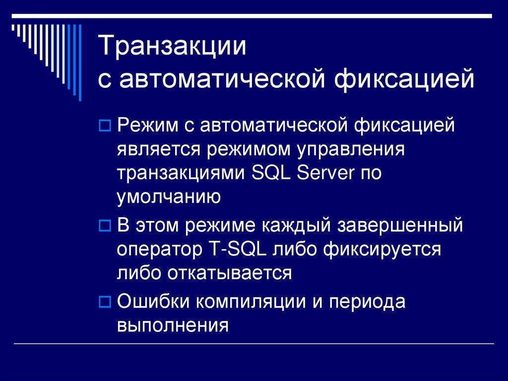 Транзакции с автоматической фиксацией