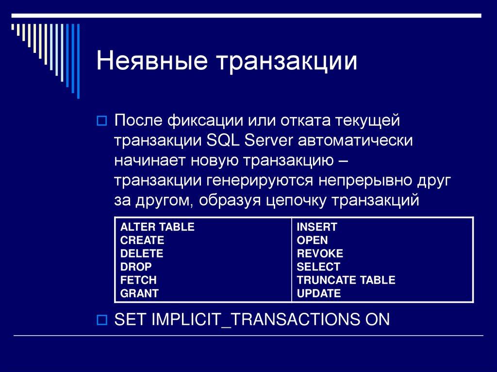 Неявные транзакции