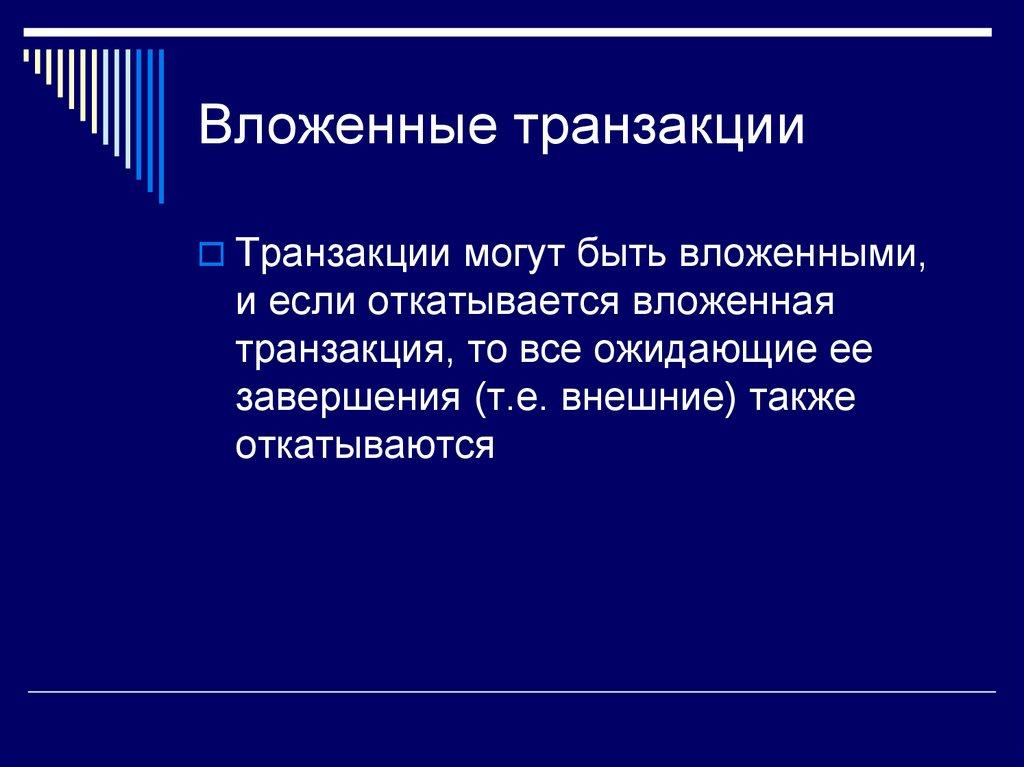 Вложенные транзакции