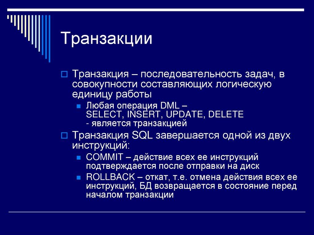 Транзакции