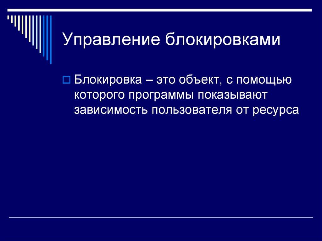 Управление блокировками