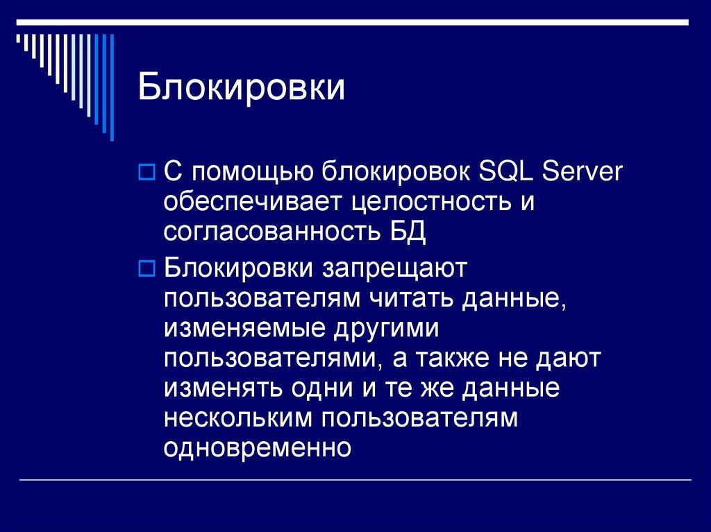 Блокировки