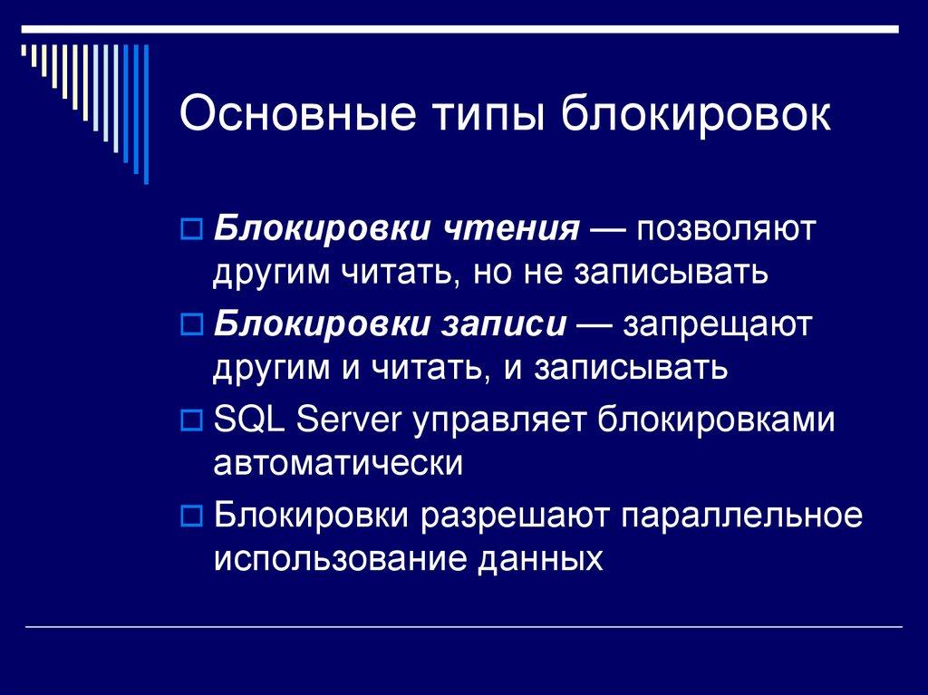 Основные типы блокировок