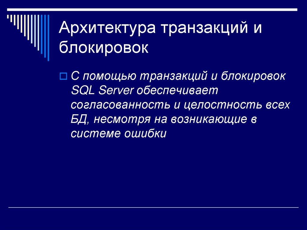 Архитектура транзакций и блокировок