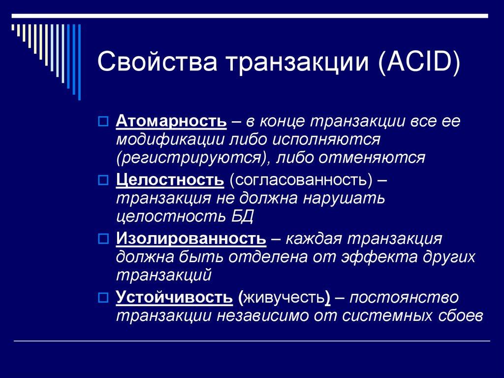 Свойства транзакции (ACID)