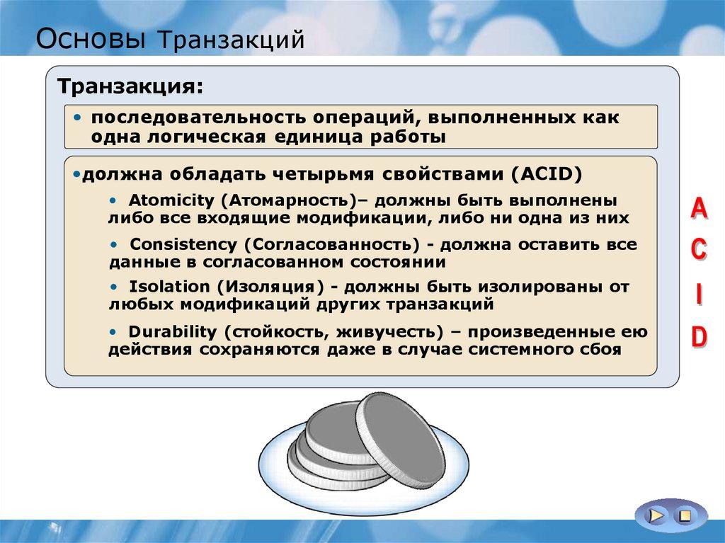 Основы Транзакций