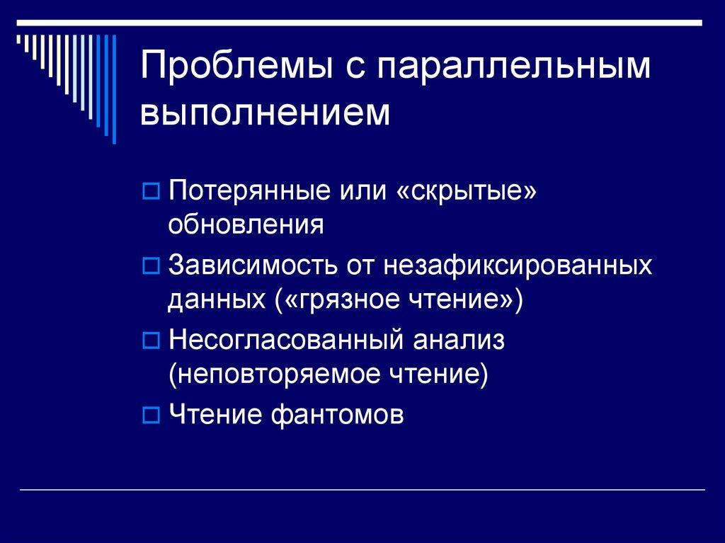 Проблемы с параллельным выполнением