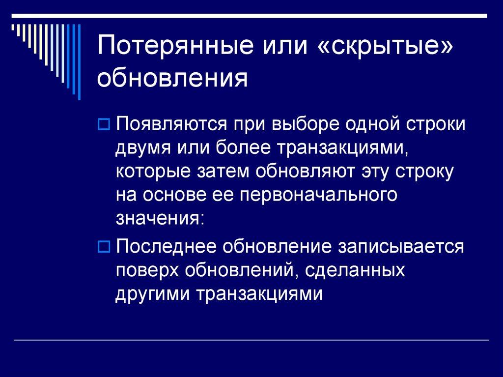 Потерянные или «скрытые» обновления