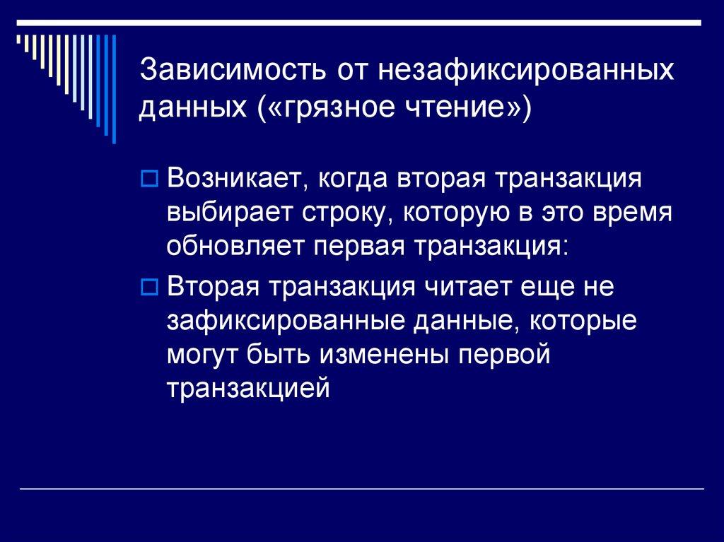 Зависимость от незафиксированных данных («грязное чтение»)