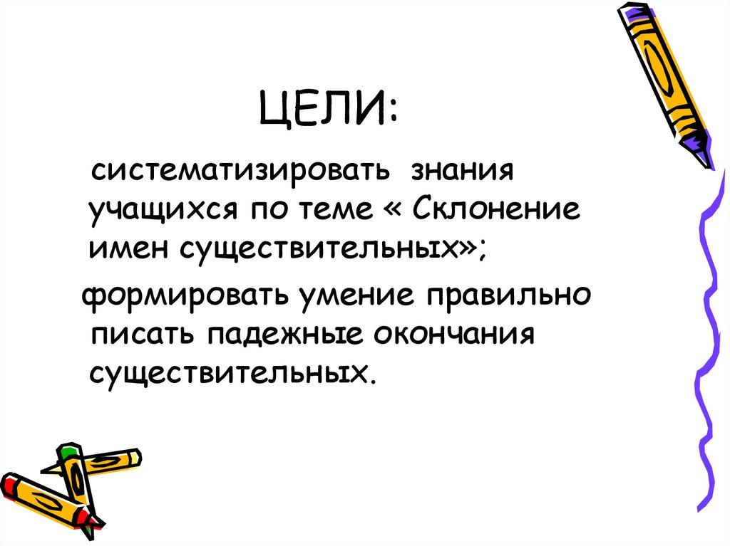 ЦЕЛИ: