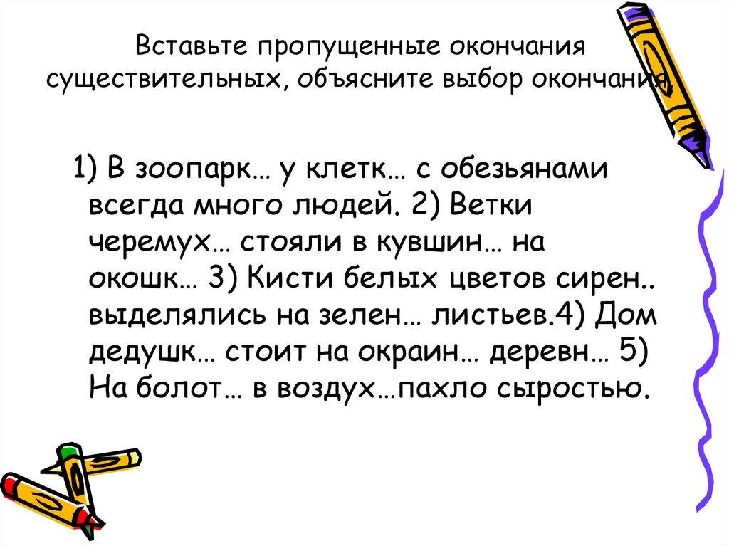 Вставьте пропущенные окончания существительных, объясните выбор окончания.