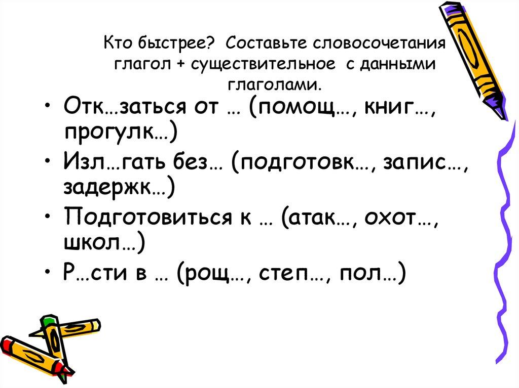 Кто быстрее? Составьте словосочетания глагол + существительное с данными глаголами.