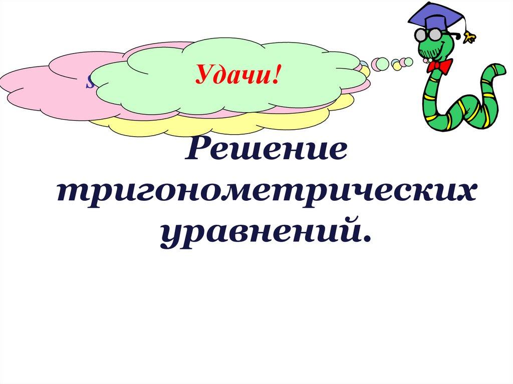 Решение тригонометрических уравнений.