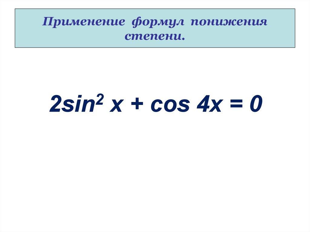 Применение формул понижения степени.