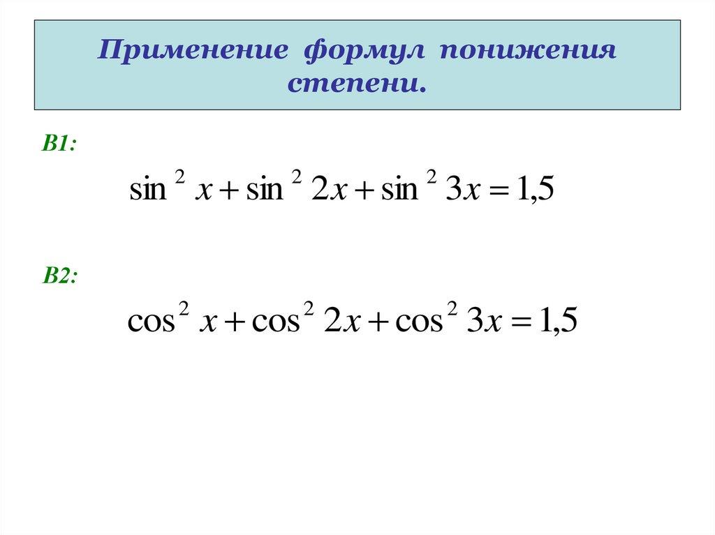 Применение формул понижения степени.