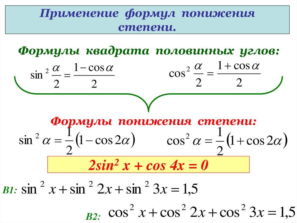 Формулы квадрата половинных углов: