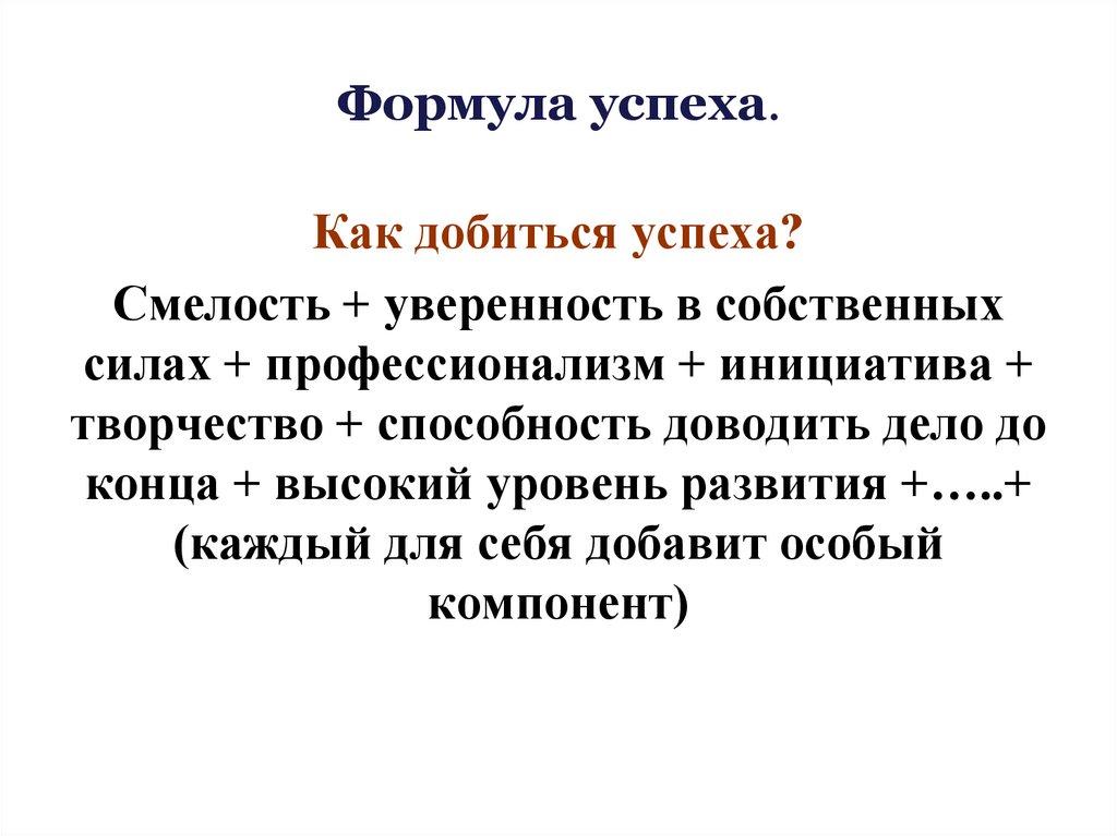Формула успеха.