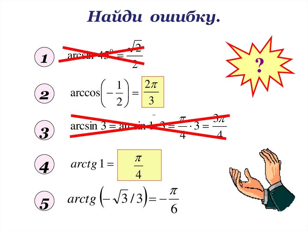Найди ошибку.