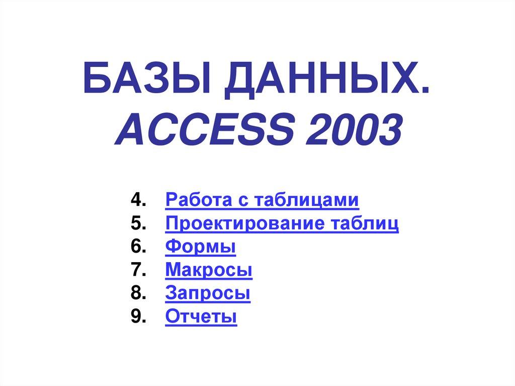БАЗЫ ДАННЫХ. ACCESS 2003