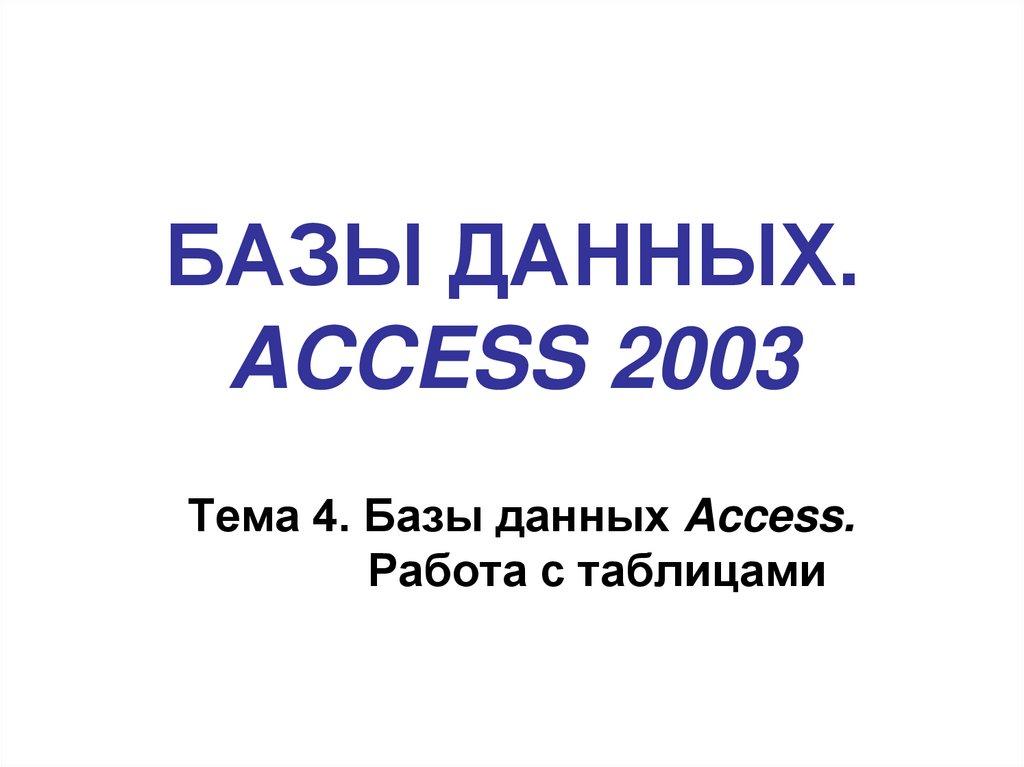 БАЗЫ ДАННЫХ. ACCESS 2003