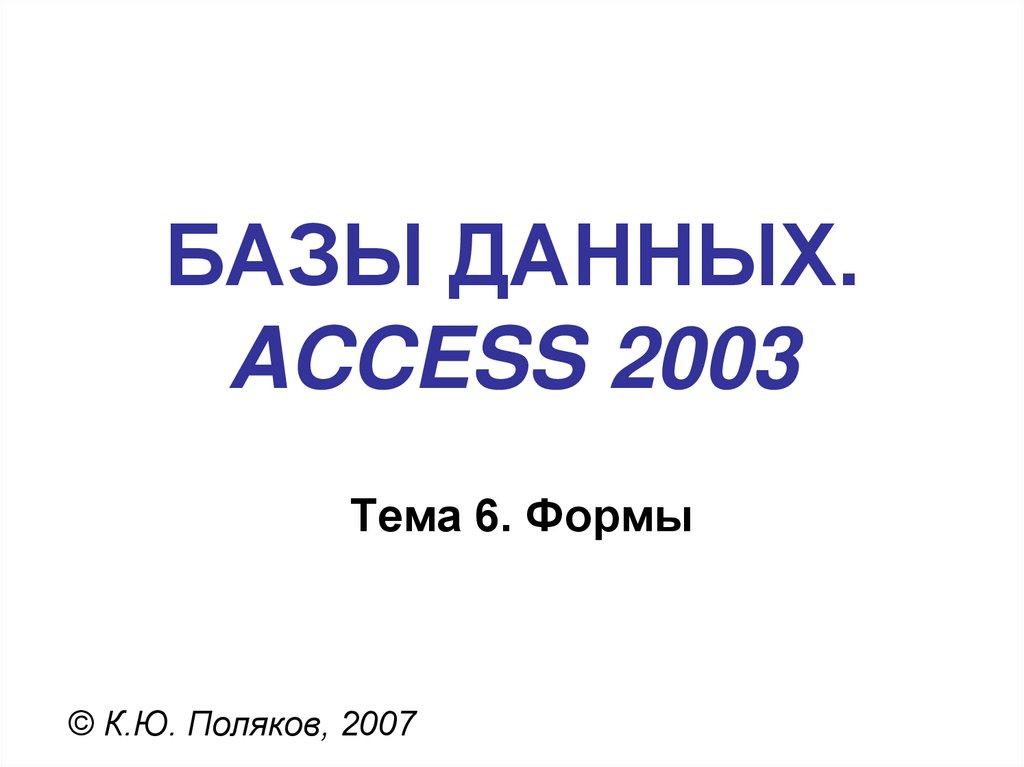 БАЗЫ ДАННЫХ. ACCESS 2003
